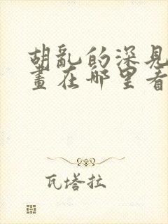 胡乱的深见君漫画在哪里看