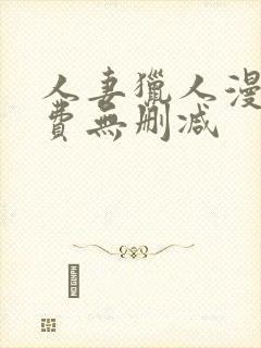 人妻猎人漫画免费无删减