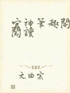 官神笔趣阁在线阅读