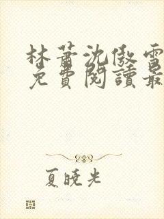 林萧沈傲雪小说免费阅读最新章节列表