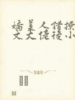 娇美人错撩年代文大佬后小说