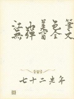 江山美色笔趣阁无弹窗全文