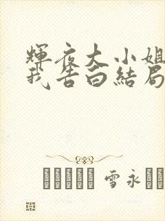 辉夜大小姐想让我告白结局