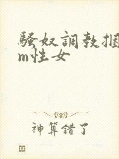 骚奴调教捆绑sm性女封面