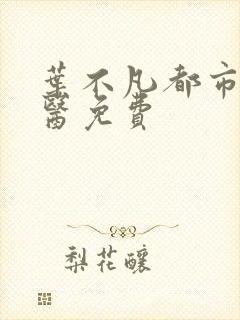 叶不凡都市古仙医免费