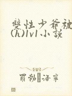 双性少爷被调教(h)1v1小说