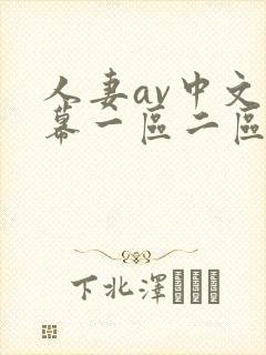 人妻av中文字幕一区二区u