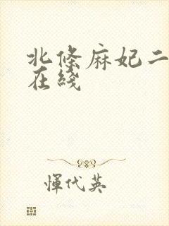 北条麻妃二三区在线