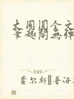 大团圆全文阅读笔趣阁无弹窗最新章节列表