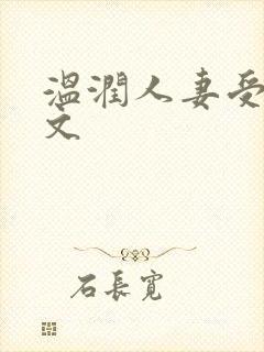 温润人妻受高h文