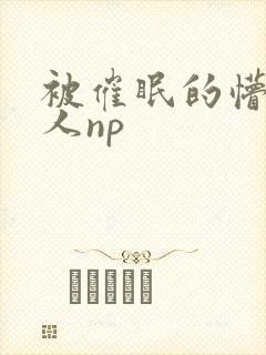 被催眠的懵懂美人np