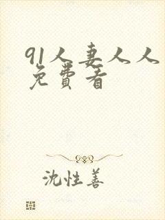 91人妻人人爽免费看
