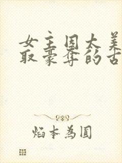 女主因太美被强取豪夺的古言