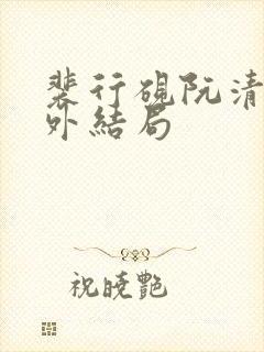 裴行砚阮清婉番外结局