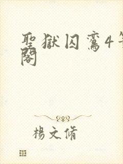 圣狱囚鸾4笔趣阁