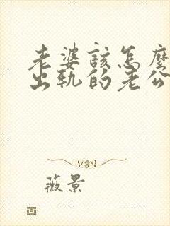 老婆该怎么挽回出轨的老公封面