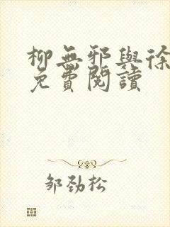 柳无邪与徐凌雪免费阅读