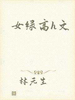 女绿高h文