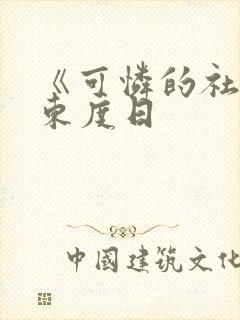 《可怜的社畜》东度日