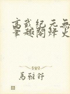 高武纪元无删减笔趣阁烽火