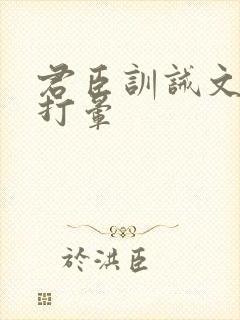 君臣训诫文挨打打晕