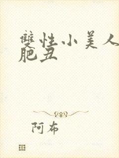 双性小美人和老肥丑