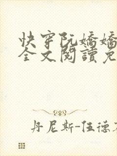 快穿阮娇娇小说全文阅读免费