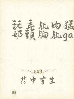 玩弄肌肉猛男的奶头胸肌gay网站