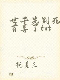 世子先别死夫人有喜了txt封面