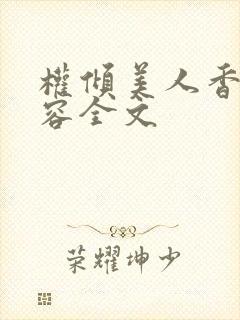 权倾美人香徐有容全文