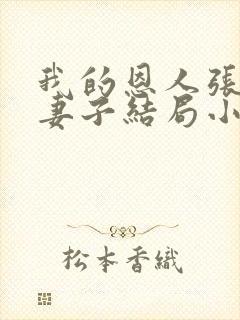 我的恩人张局和妻子结局小说免费阅读