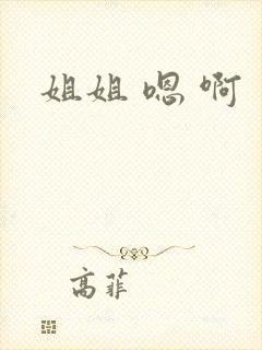 姐姐 嗯 啊封面