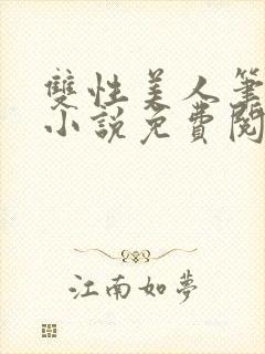 双性美人笔趣阁小说免费阅读