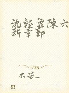 沈轻舞陈六何最新章节