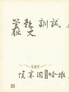 管教 训诫 羞耻 文封面