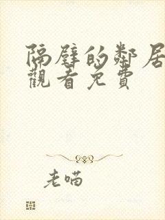 隔壁的邻居在线观看免费