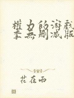 权力的游戏第一季无删减版在线