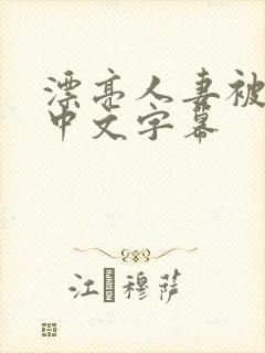 漂亮人妻被公强中文字幕