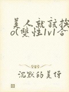 美人就该挨cao(双性1v1合集)封面