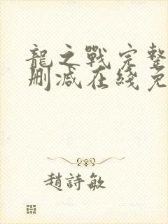 龙之战完整版未删减在线免费观看封面