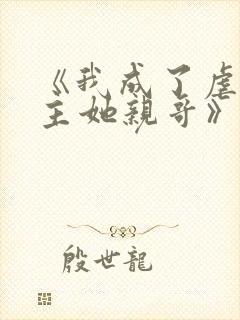 《我成了虐文女主她亲哥》