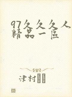 97久久久人妻精品一区