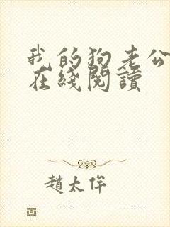 我的狗老公小说在线阅读