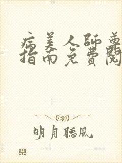 病美人师尊自救指南免费阅读封面