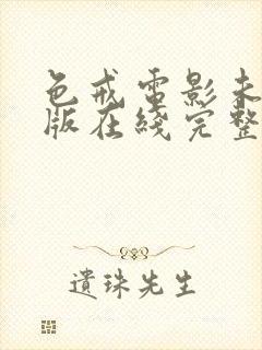 色戒电影未删减版在线完整免费观看封面