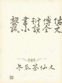 黎书衍傅佑廷训诫小说全文阅读