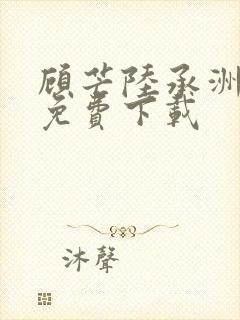 顾芒陆承洲在哪免费下载