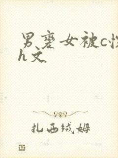 男变女被c怀孕h文