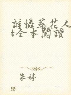 谁怜葬花人txt全本阅读
