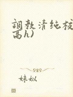 调教清纯校花(高h)